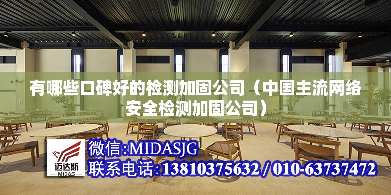 有哪些口碑好的檢測加固公司（中國主流網(wǎng)絡(luò)安全檢測加固公司） 行業(yè)新聞