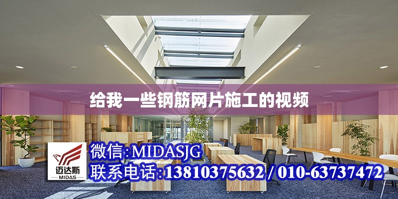 給我一些鋼筋網(wǎng)片施工的視頻 行業(yè)新聞