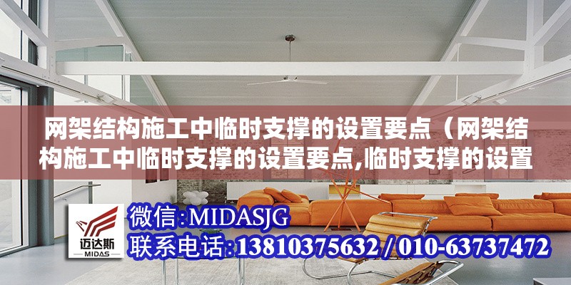 網(wǎng)架結(jié)構(gòu)施工中臨時(shí)支撐的設(shè)置要點(diǎn)（網(wǎng)架結(jié)構(gòu)施工中臨時(shí)支撐的設(shè)置要點(diǎn),臨時(shí)支撐的設(shè)置要點(diǎn)） 行業(yè)新聞