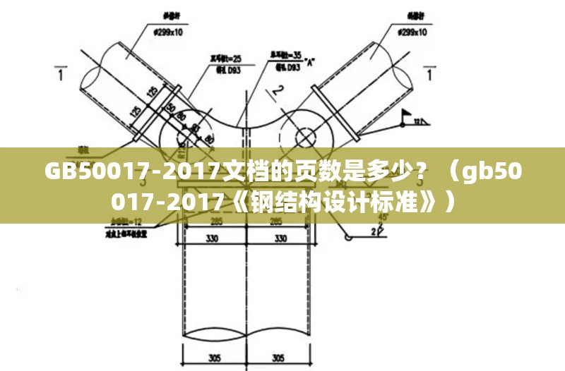 GB50017-2017文檔的頁數是多少？（gb50017-2017《鋼結構設計標準》） 行業(yè)新聞