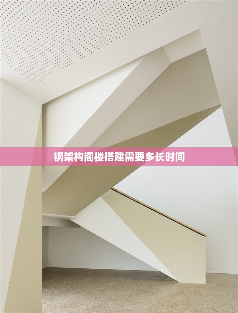 鋼架構(gòu)閣樓搭建需要多長時(shí)間 行業(yè)新聞