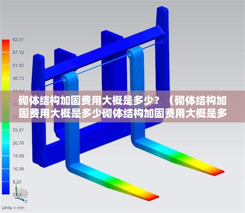 砌體結(jié)構(gòu)加固費(fèi)用大概是多少？（砌體結(jié)構(gòu)加固費(fèi)用大概是多少砌體結(jié)構(gòu)加固費(fèi)用大概是多少） 行業(yè)新聞