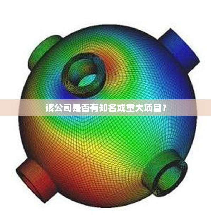 該公司是否有知名或重大項(xiàng)目？ 行業(yè)新聞