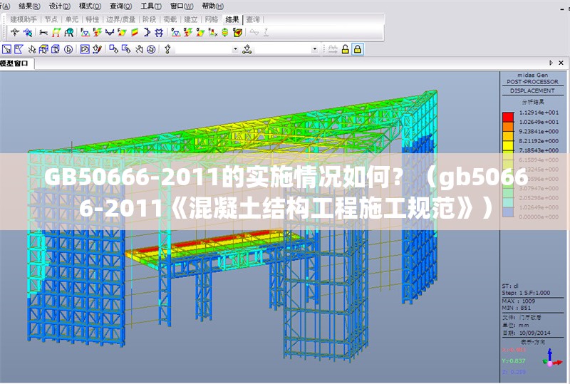 GB50666-2011的實施情況如何？（gb50666-2011《混凝土結構工程施工規(guī)范》） 行業(yè)新聞