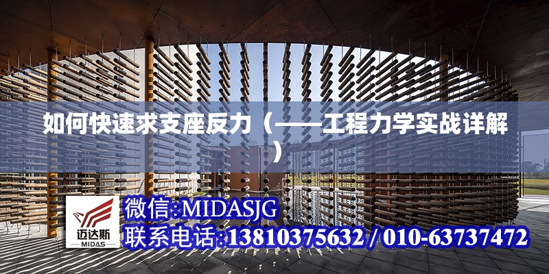 如何快速求支座反力（——工程力學(xué)實(shí)戰(zhàn)詳解） 行業(yè)新聞