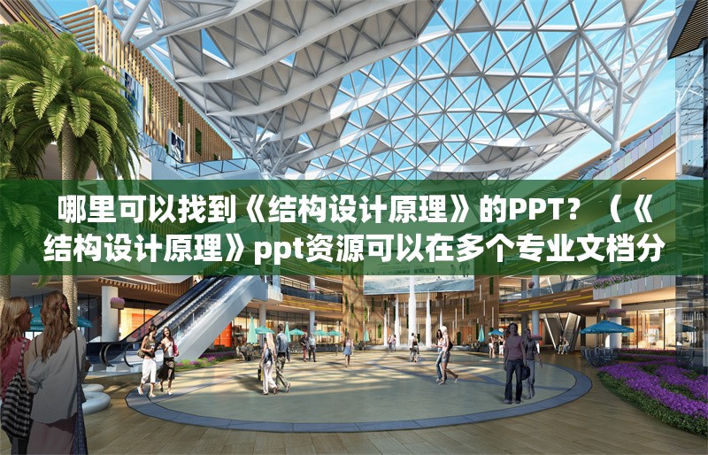哪里可以找到《結(jié)構(gòu)設(shè)計(jì)原理》的PPT？（《結(jié)構(gòu)設(shè)計(jì)原理》ppt資源可以在多個(gè)專(zhuān)業(yè)文檔分享平臺(tái)和視頻教學(xué)） 行業(yè)新聞