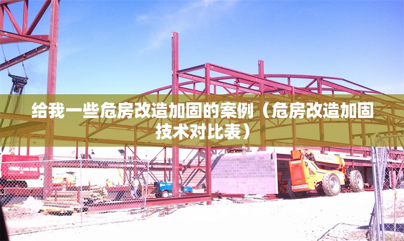 給我一些危房改造加固的案例（危房改造加固技術對比表） 行業(yè)新聞