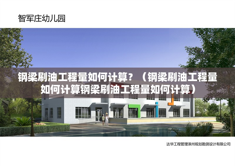 鋼梁刷油工程量如何計(jì)算？（鋼梁刷油工程量如何計(jì)算鋼梁刷油工程量如何計(jì)算） 行業(yè)新聞