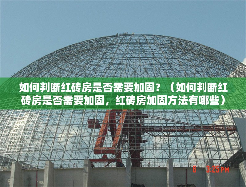 如何判斷紅磚房是否需要加固？（如何判斷紅磚房是否需要加固，紅磚房加固方法有哪些） 行業(yè)新聞