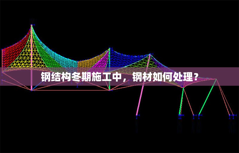 鋼結(jié)構(gòu)冬期施工中，鋼材如何處理？ 行業(yè)新聞