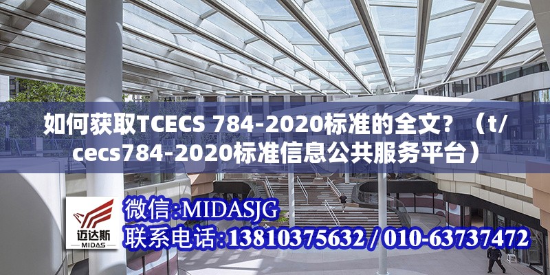 如何獲取TCECS 784-2020標(biāo)準(zhǔn)的全文？（t/cecs784-2020標(biāo)準(zhǔn)信息公共服務(wù)平臺(tái)） 行業(yè)新聞