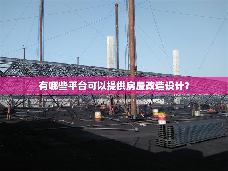 有哪些平臺可以提供房屋改造設(shè)計？ 行業(yè)新聞