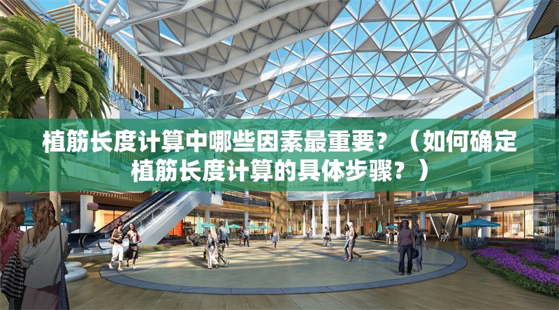 植筋長度計算中哪些因素最重要？（如何確定植筋長度計算的具體步驟？） 行業(yè)新聞