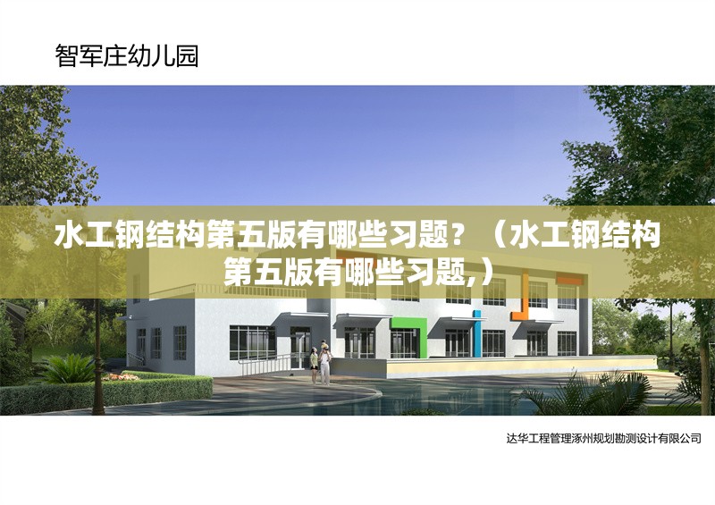 水工鋼結(jié)構(gòu)第五版有哪些習題？（水工鋼結(jié)構(gòu)第五版有哪些習題,） 行業(yè)新聞