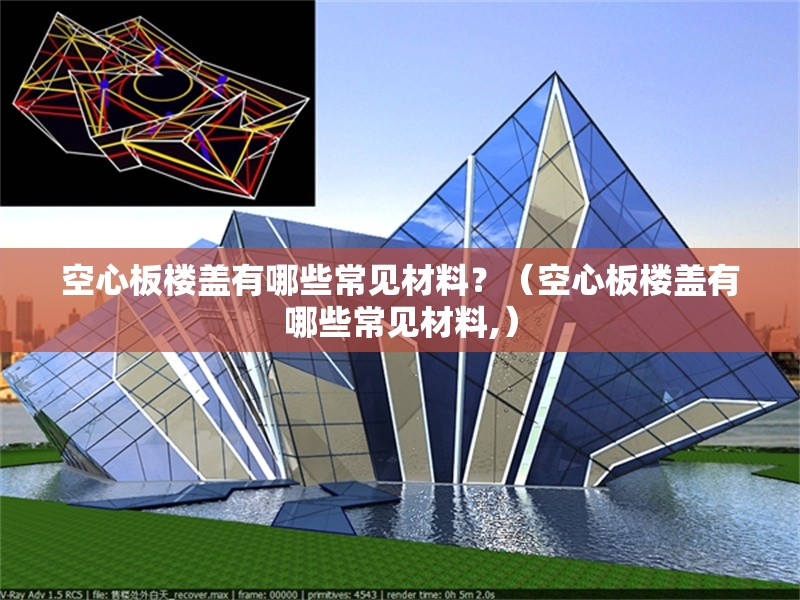 空心板樓蓋有哪些常見材料？（空心板樓蓋有哪些常見材料,） 行業(yè)新聞