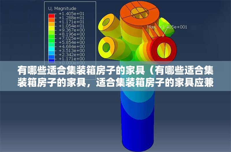 有哪些適合集裝箱房子的家具（有哪些適合集裝箱房子的家具，適合集裝箱房子的家具應(yīng)兼顧） 行業(yè)新聞