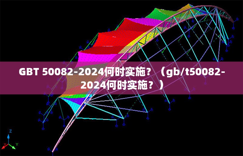 GBT 50082-2024何時實施？（gb/t50082-2024何時實施？） 行業(yè)新聞