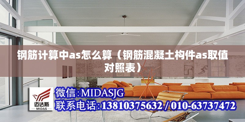 鋼筋計算中as怎么算（鋼筋混凝土構件as取值對照表） 行業(yè)新聞