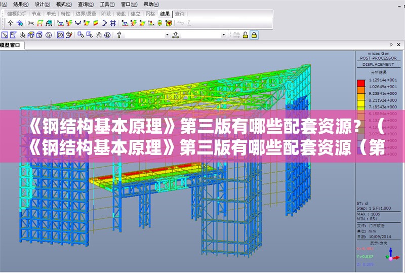 《鋼結(jié)構(gòu)基本原理》第三版有哪些配套資源？（《鋼結(jié)構(gòu)基本原理》第三版有哪些配套資源（第三版）） 行業(yè)新聞