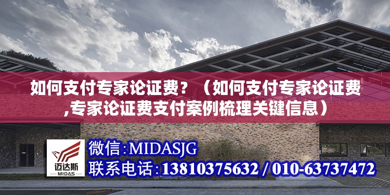 如何支付專家論證費(fèi)？（如何支付專家論證費(fèi),專家論證費(fèi)支付案例梳理關(guān)鍵信息） 行業(yè)新聞
