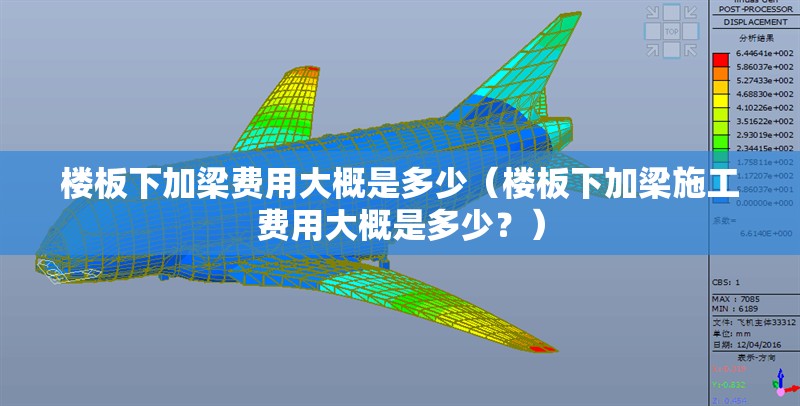 樓板下加梁費用大概是多少（樓板下加梁施工費用大概是多少？） 行業(yè)新聞