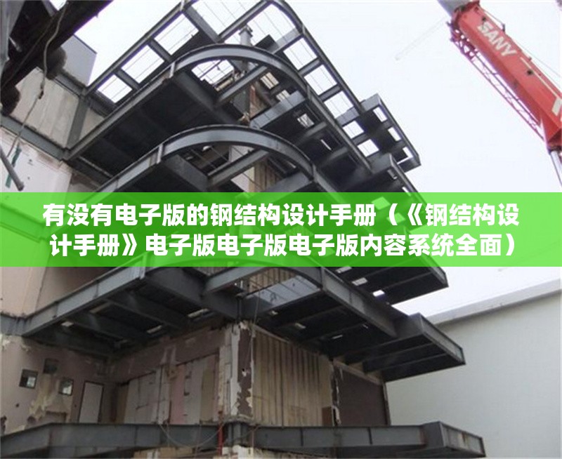 有沒有電子版的鋼結(jié)構(gòu)設(shè)計手冊（《鋼結(jié)構(gòu)設(shè)計手冊》電子版電子版電子版內(nèi)容系統(tǒng)全面） 行業(yè)新聞