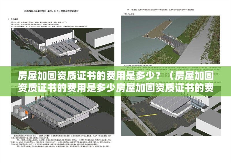 房屋加固資質(zhì)證書的費用是多少？（房屋加固資質(zhì)證書的費用是多少房屋加固資質(zhì)證書的費用是多少） 行業(yè)新聞