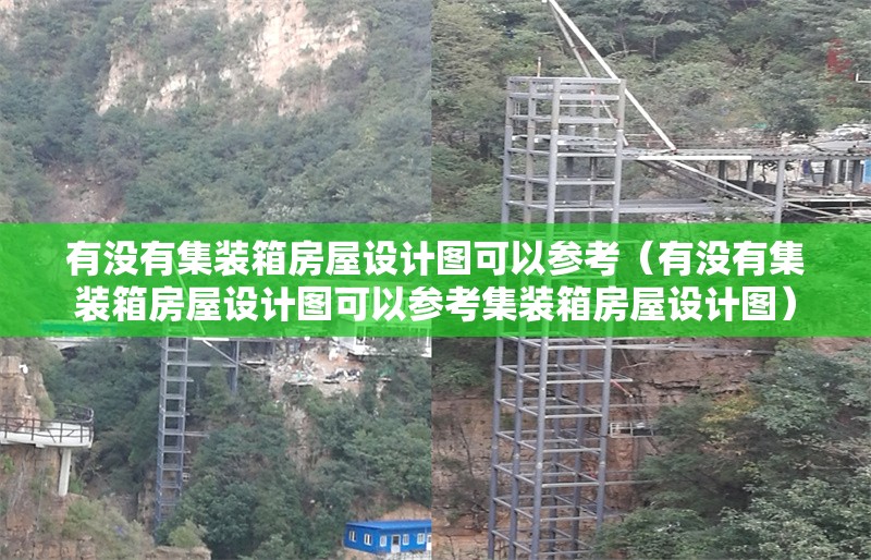 有沒(méi)有集裝箱房屋設(shè)計(jì)圖可以參考（有沒(méi)有集裝箱房屋設(shè)計(jì)圖可以參考集裝箱房屋設(shè)計(jì)圖） 行業(yè)新聞