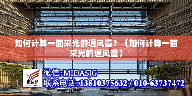 如何計(jì)算一面采光的通風(fēng)量？（如何計(jì)算一面采光的通風(fēng)量） 行業(yè)新聞