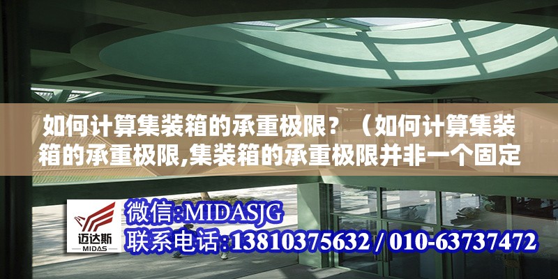 如何計算集裝箱的承重極限？（如何計算集裝箱的承重極限,集裝箱的承重極限并非一個固定數(shù)值）