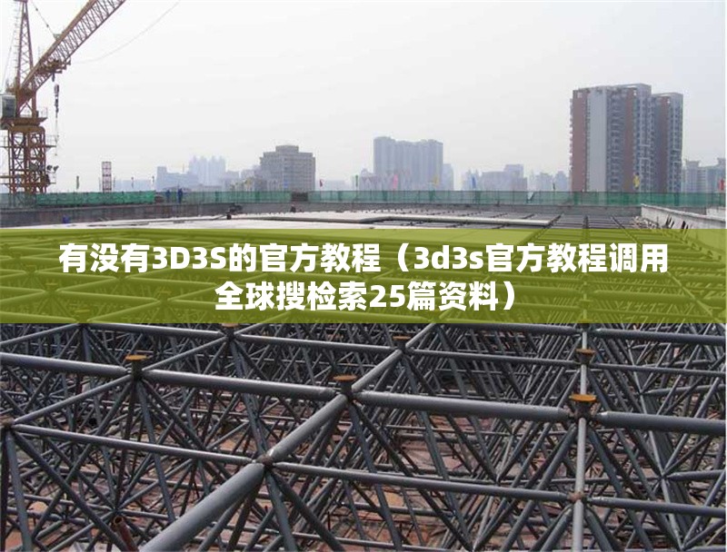 有沒有3D3S的官方教程（3d3s官方教程調(diào)用全球搜檢索25篇資料） 行業(yè)新聞