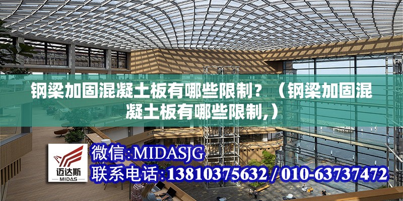 鋼梁加固混凝土板有哪些限制？（鋼梁加固混凝土板有哪些限制,） 行業(yè)新聞