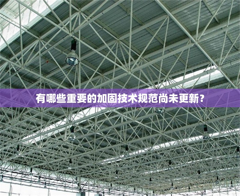 有哪些重要的加固技術(shù)規(guī)范尚未更新？ 行業(yè)新聞