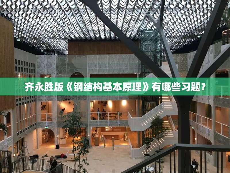 齊永勝版《鋼結(jié)構(gòu)基本原理》有哪些習(xí)題？ 行業(yè)新聞