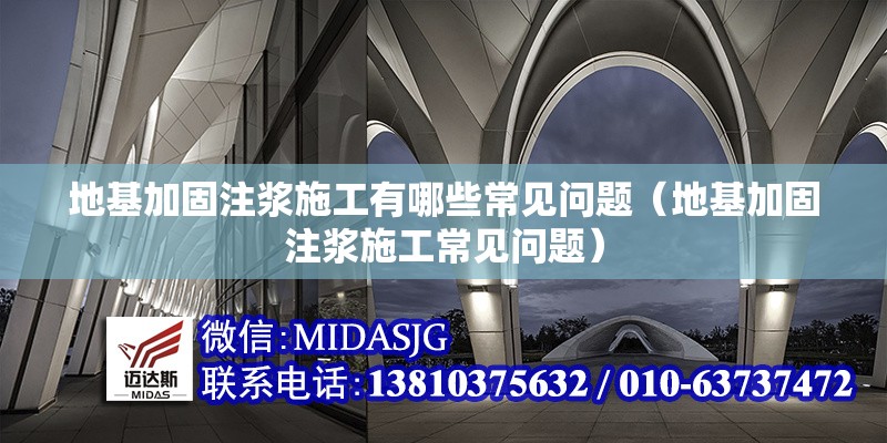 地基加固注漿施工有哪些常見(jiàn)問(wèn)題(地基加固注漿施工常見(jiàn)問(wèn)題) 行業(yè)新聞 地基加固注漿施工有哪些常見(jiàn)問(wèn)題(地基加固注漿施工常見(jiàn)問(wèn)題) 行業(yè)新聞
