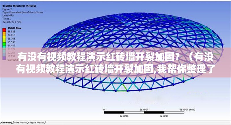 有沒(méi)有視頻教程演示紅磚墻開(kāi)裂加固？（有沒(méi)有視頻教程演示紅磚墻開(kāi)裂加固,我?guī)湍阏砹藥讉€(gè)實(shí)用視頻教程） 行業(yè)新聞