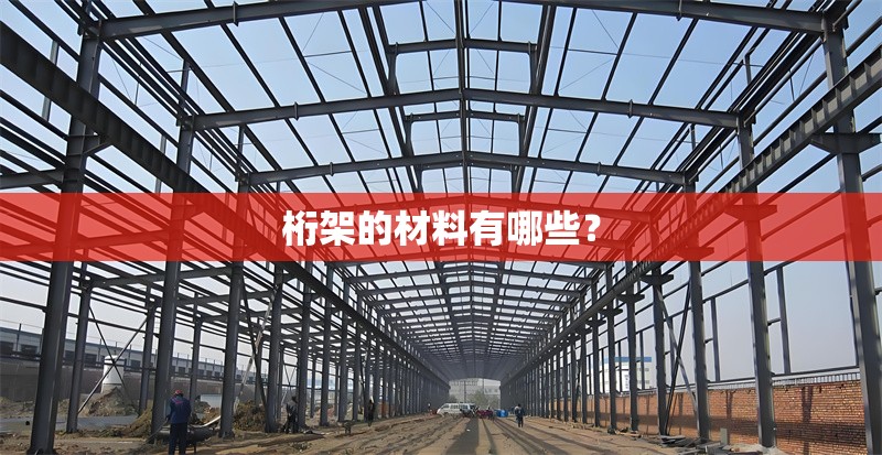 桁架的材料有哪些？ 行業(yè)新聞