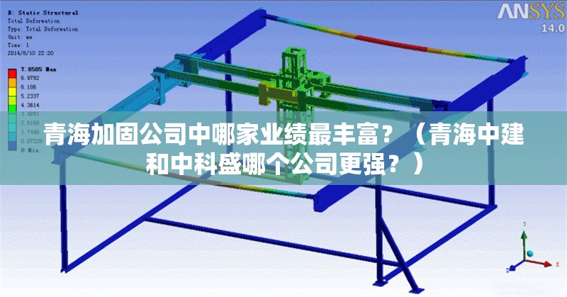 青海加固公司中哪家業(yè)績(jī)最豐富？（青海中建和中科盛哪個(gè)公司更強(qiáng)？） 行業(yè)新聞