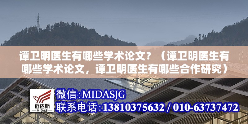 譚衛(wèi)明醫(yī)生有哪些學(xué)術(shù)論文？（譚衛(wèi)明醫(yī)生有哪些學(xué)術(shù)論文，譚衛(wèi)明醫(yī)生有哪些合作研究） 行業(yè)新聞