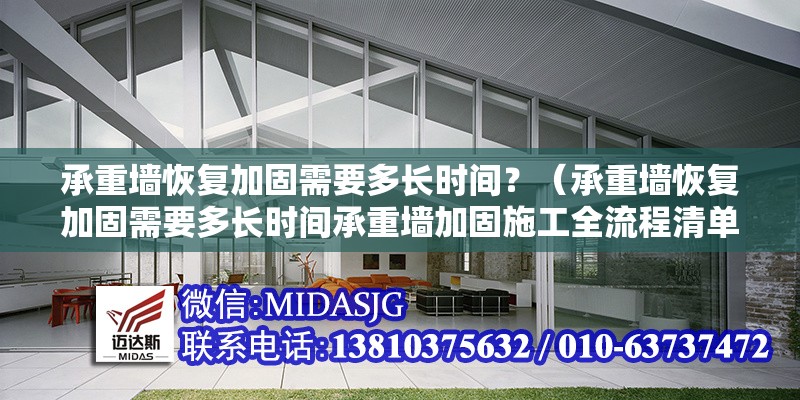 承重墻恢復加固需要多長時間？（承重墻恢復加固需要多長時間承重墻加固施工全流程清單） 行業(yè)新聞