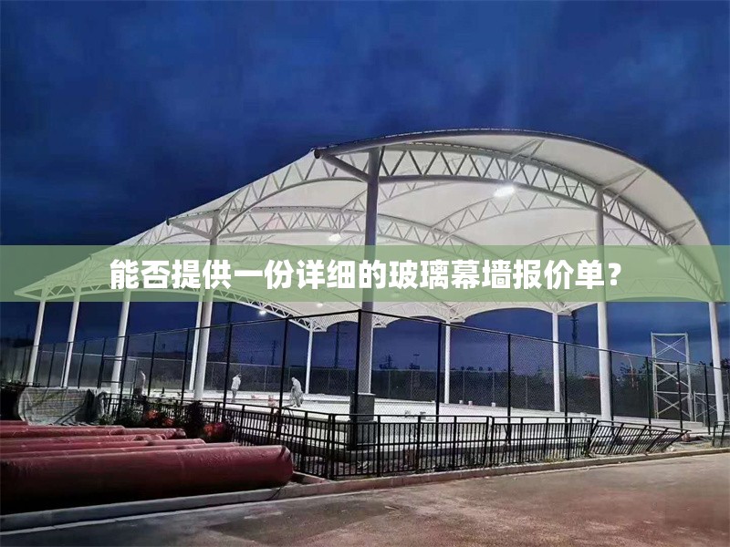 能否提供一份詳細(xì)的玻璃幕墻報(bào)價(jià)單？ 行業(yè)新聞