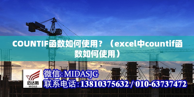 COUNTIF函數(shù)如何使用？（excel中countif函數(shù)如何使用） 行業(yè)新聞