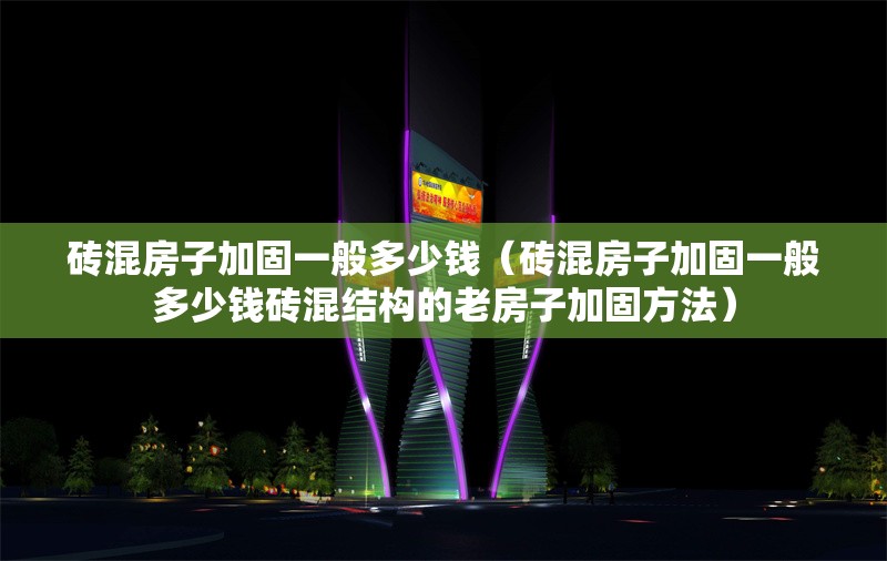 磚混房子加固一般多少錢（磚混房子加固一般多少錢磚混結(jié)構(gòu)的老房子加固方法） 行業(yè)新聞