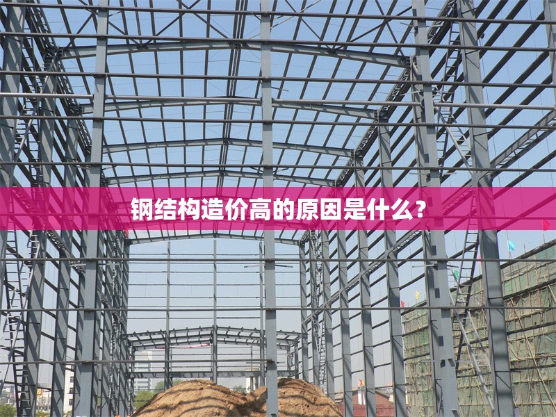 鋼結(jié)構(gòu)造價高的原因是什么？ 行業(yè)新聞