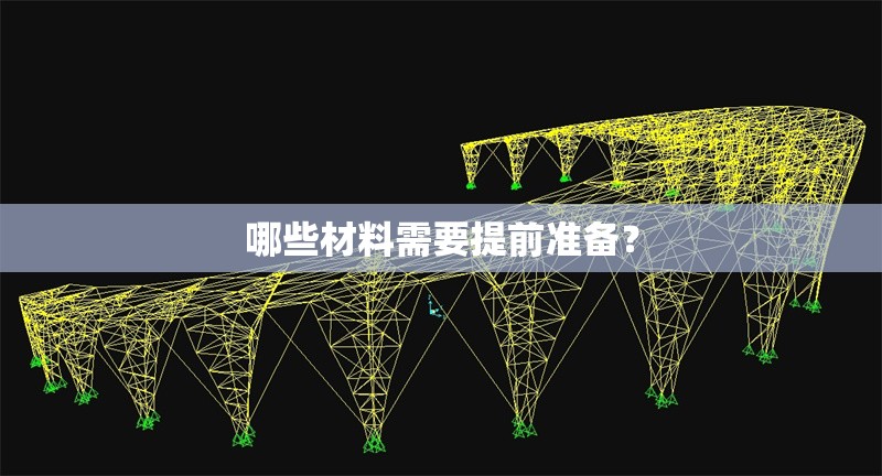 哪些材料需要提前準(zhǔn)備？ 行業(yè)新聞