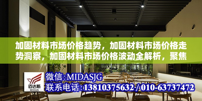 加固材料市場價格趨勢，加固材料市場價格走勢洞察，加固材料市場價格波動全解析，聚焦加固材料市場價格變化趨勢 行業(yè)新聞 第1張