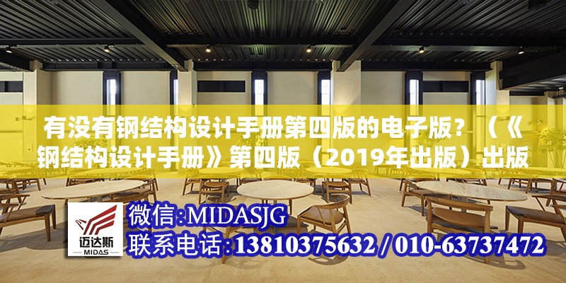 有沒(méi)有鋼結(jié)構(gòu)設(shè)計(jì)手冊(cè)第四版的電子版？（《鋼結(jié)構(gòu)設(shè)計(jì)手冊(cè)》第四版（2019年出版）出版） 行業(yè)新聞