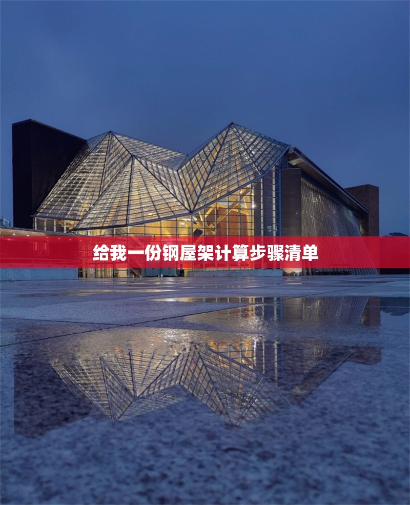 給我一份鋼屋架計(jì)算步驟清單 行業(yè)新聞