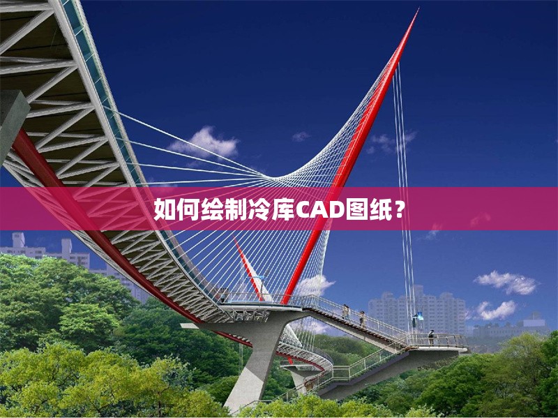 如何繪制冷庫CAD圖紙？ 行業(yè)新聞