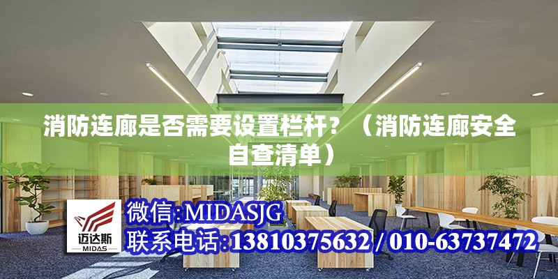 消防連廊是否需要設(shè)置欄桿？（消防連廊安全自查清單） 行業(yè)新聞